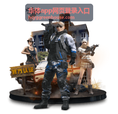 华体app网页登录入口桌面浏览器访问通道示意图